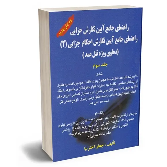 راهنمای جامع آیین نگارش دعاوی ویژه قتل عمد (جزایی 2) | اخترنیا