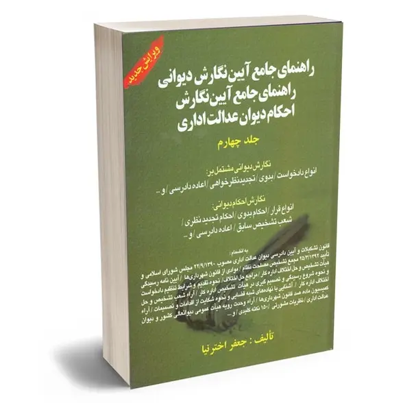 راهنمای جامع آیین نگارش دیوان عدالت اداری | اخترنیا