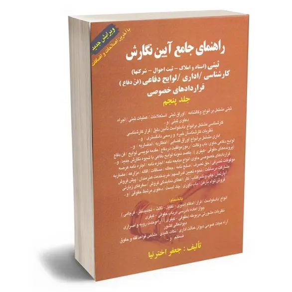 راهنمای جامع نگارش ثبتی اداری، لوایح دفاعی، کارشناسی، قرارداد خصوصی | اخترنیا