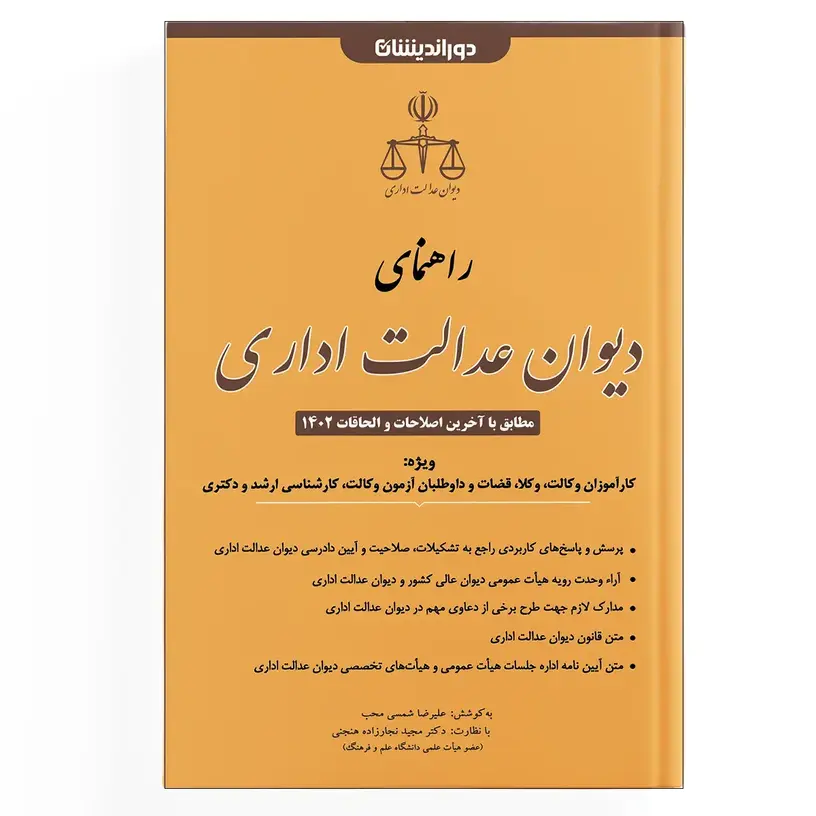 راهنمای دیوان عدالت اداری | نشر دوراندیشان