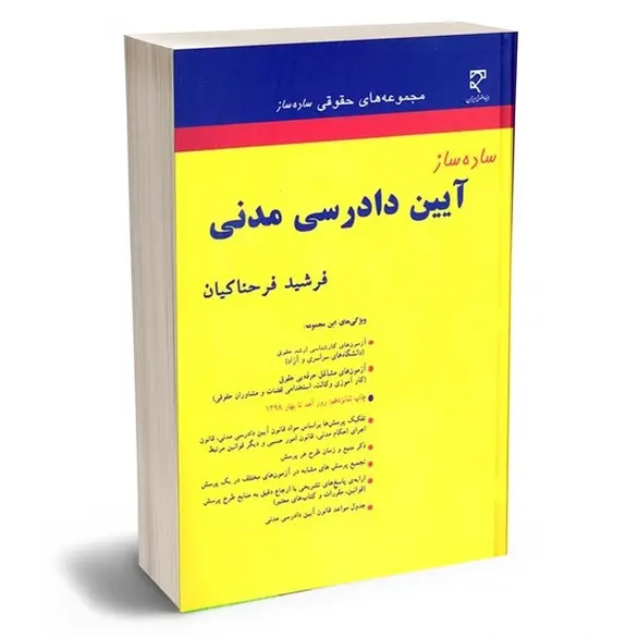 ساده ساز آیین دادرسی مدنی