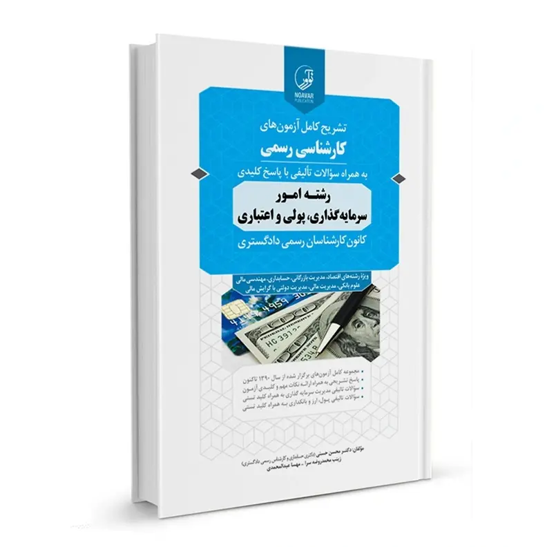 سوالات آزمون امور سرمایه گذاری، پولی و اعتباری کارشناس رسمی دادگستری و قوه قضائیه | نوآور