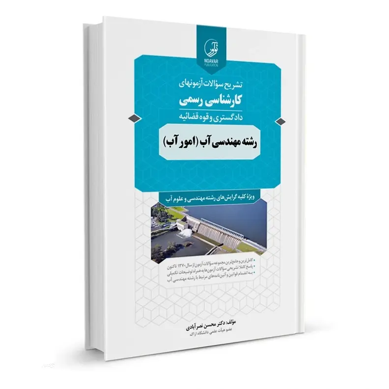 سوالات آزمون رشته امور آب (مهندسی آب) کارشناسی رسمی دادگستری و قوه قضائیه | درسنامه و تست