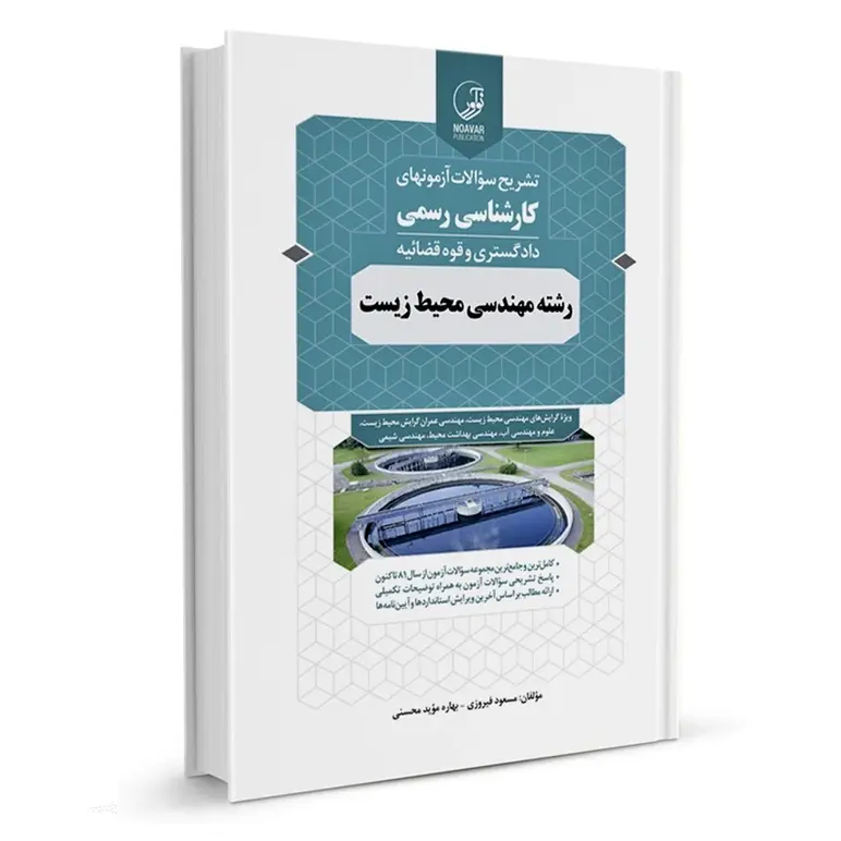 سوالات آزمون رشته مهندسی محيط زيست کارشناس رسمی دادگستری و قوه قضائیه | نوآور