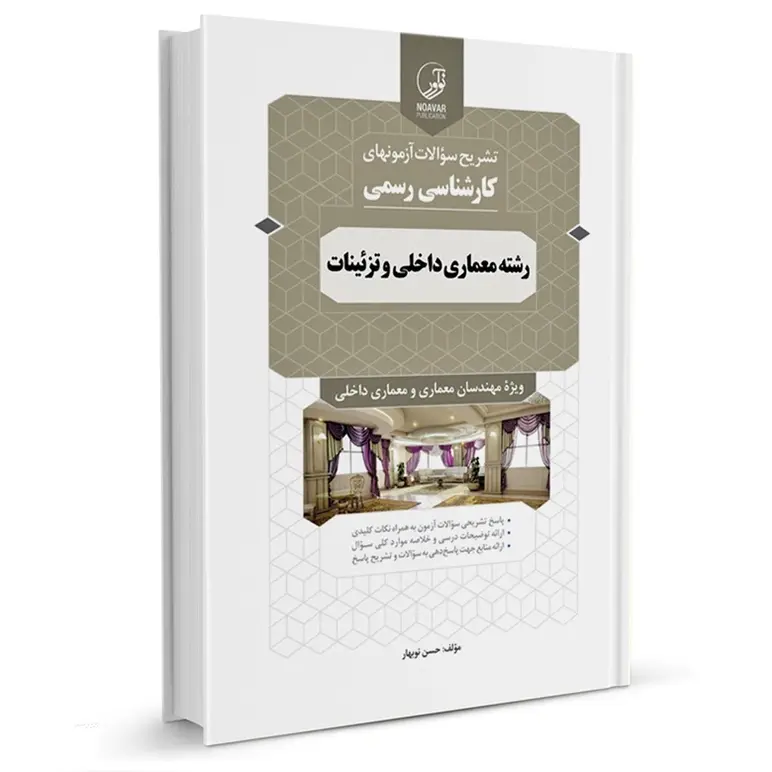 سوالات آزمون معماری داخلی و تزئینات کارشناس رسمی دادگستری و قوه قضائیه | نوآور