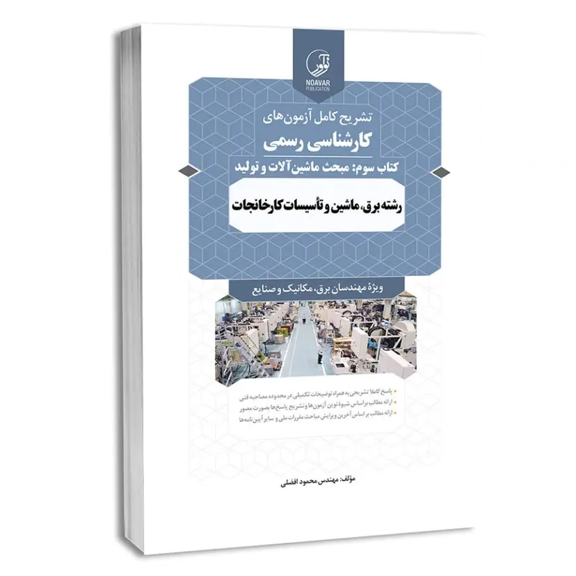 سوالات آزمون کارشناس رسمی تاسیسات ساختمانی و کارخانجات (کتاب سوم: ماشین آلات و تولید)