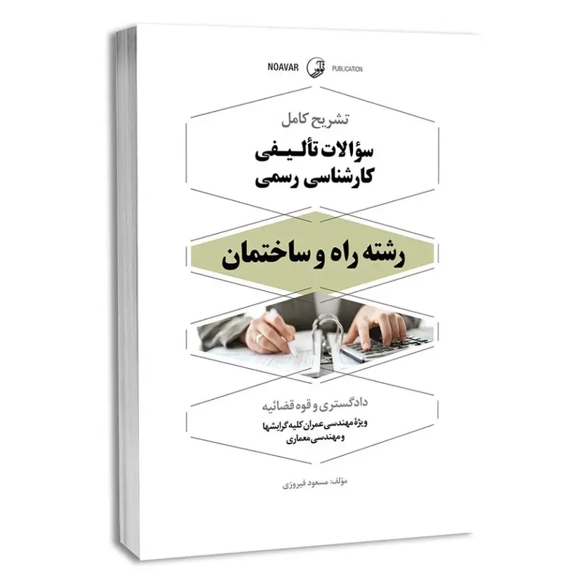 کتاب تشریح کامل سوالات تالیفی کارشناس رسمی راه و ساختمان | نوآور