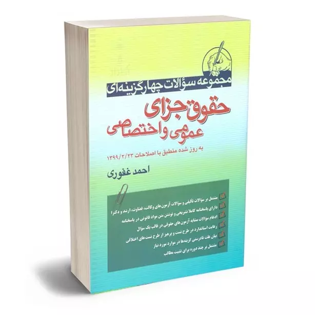 سوالات چهارگزینه ای حقوق جزای عمومی و اختصاصی | احمد غفوری