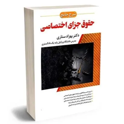 شرح جامع حقوق جزای اختصاصی | بهزاد ستاری