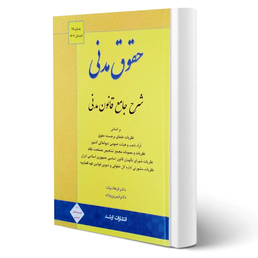 شرح جامع قانون مدنی