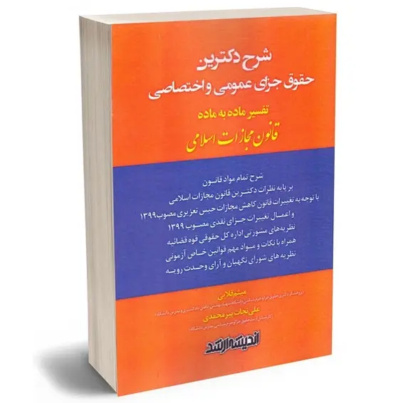 شرح دکترین حقوق جزای عمومی و اختصاصی (تفسیر ماده به ماده قانون مجازات اسلامی) | قلایی و پیر محمدی