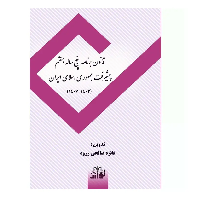 قانون برنامه پنجساله هفتم پیشرفت جمهوری اسلامی ایران