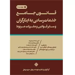 قانون جامع خدمات رسانی به ایثارگران و سایر قوانین و مقررات مربوط