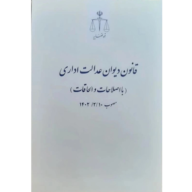 قانون دیوان عدالت اداری با اصلاحات