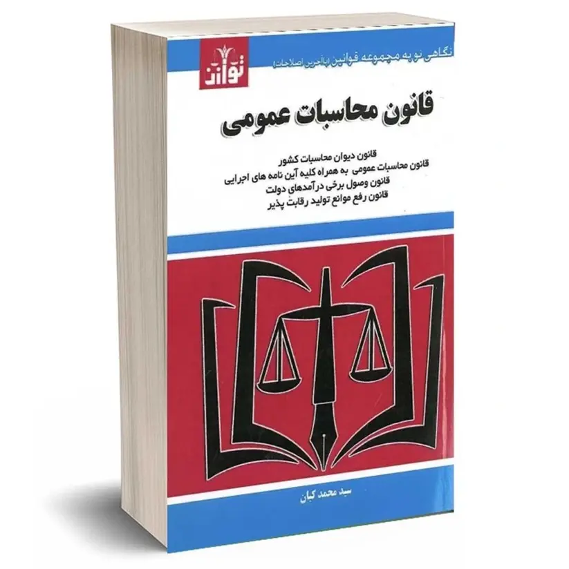 قانون محاسبات عمومی 1403 | انتشارات توازن