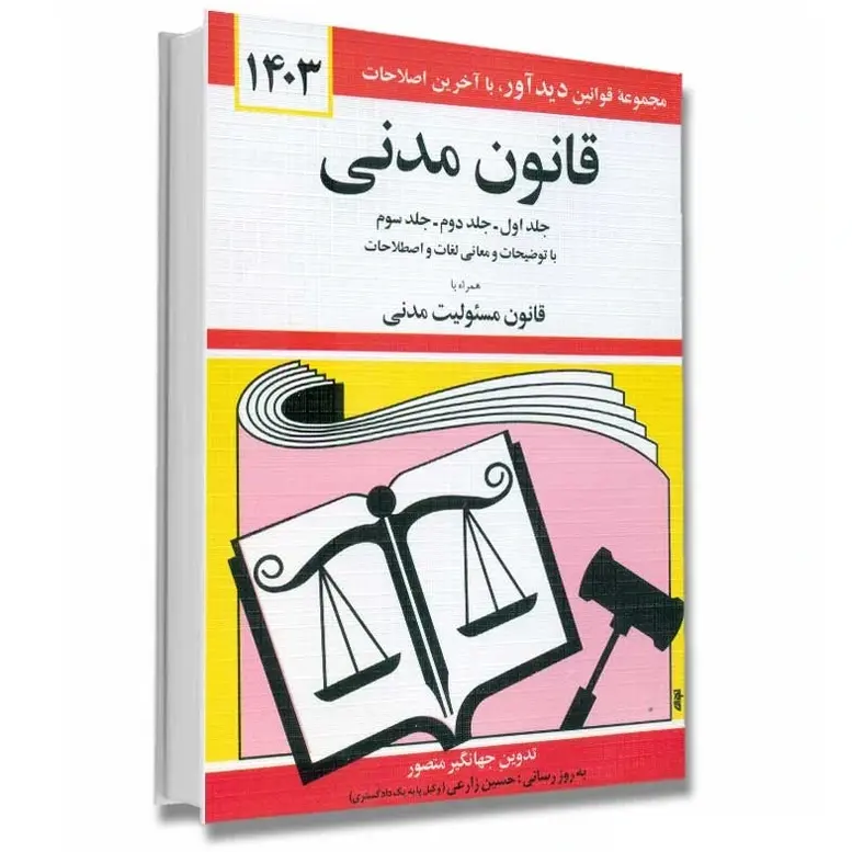 کتاب قانون مدنی