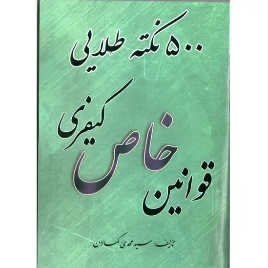 500 نکته طلایی قوانین خاص کیفری | کمالان