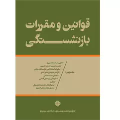 کتاب قوانین و مقررات بازنشستگی