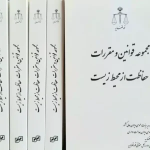 مجموعه قوانین و مقررات حفاظت از محیط زیست | قوه قضائیه