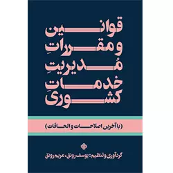 قوانین و مقررات مدیریت خدمات کشوری | رونق