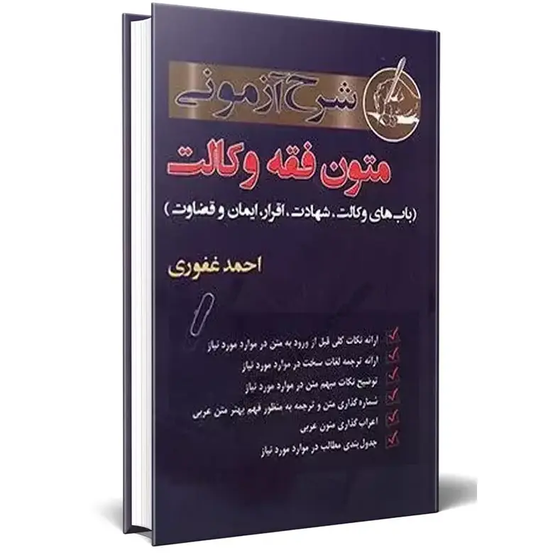 شرح آزمونی متون فقه وکالت | احمد غفوری