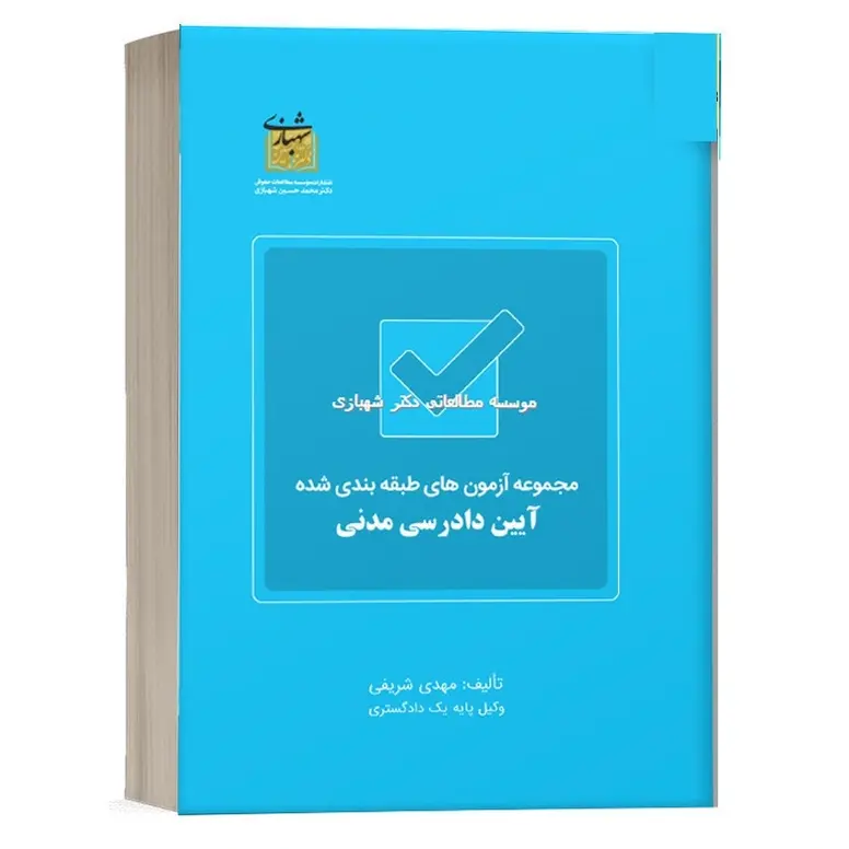 مجموعه آزمون های طبقه بندی شده آیین دادرسی مدنی | انتشارات شهبازی