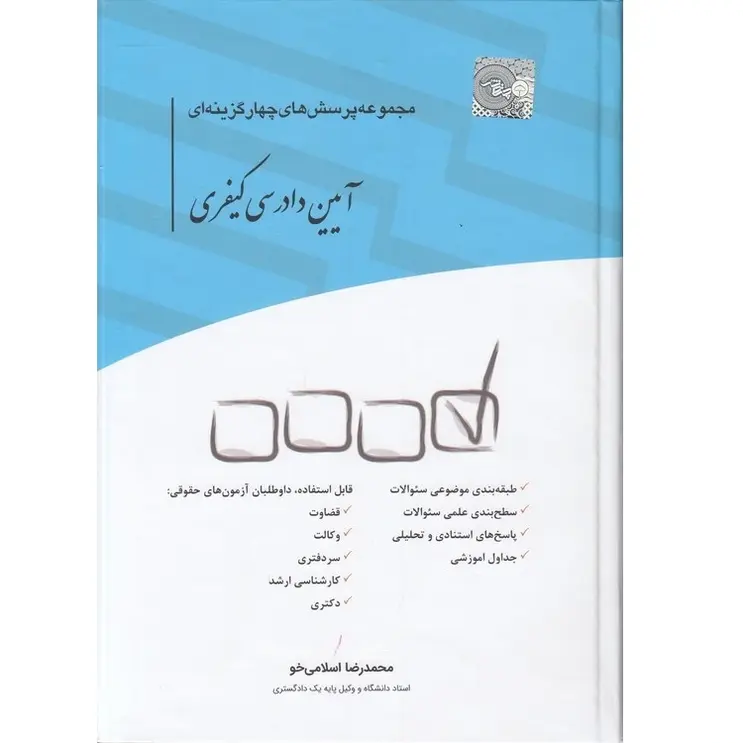 مجموعه تست آیین دادرسی کیفری | اسلامی خو