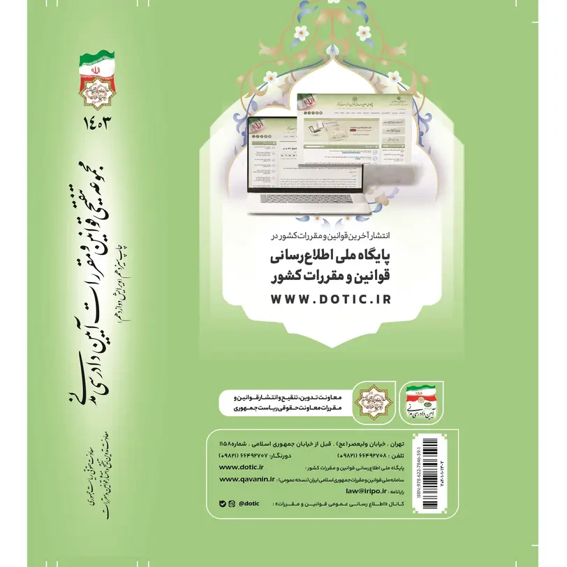 مجموعه تنقیحی قوانین و مقررات آیین دادرسی مدنی