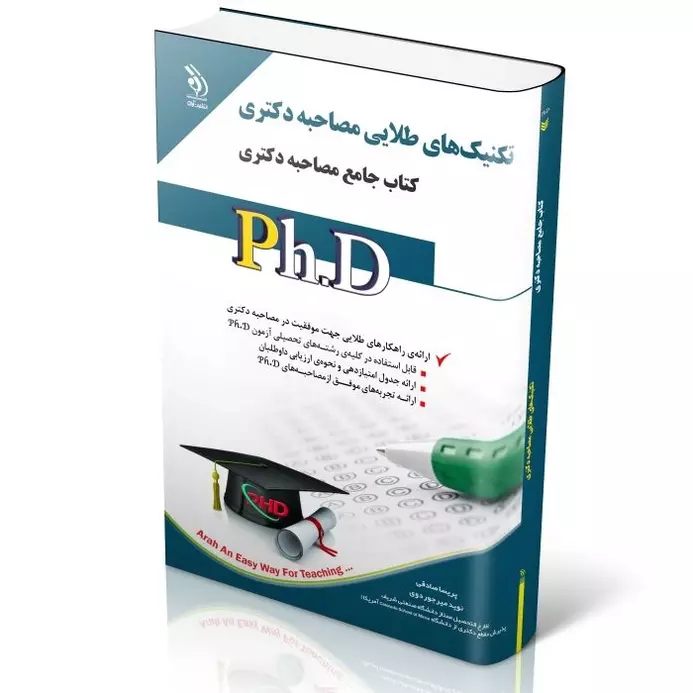 مجموعه تکنیک های طلایی مصاحبه دکتری | کتاب جامع دکتری