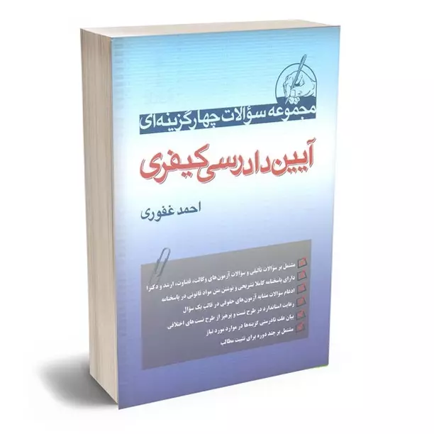 مجموعه سوالات چهار گزینه ای آیین دادرسی کیفری | احمد غفوری