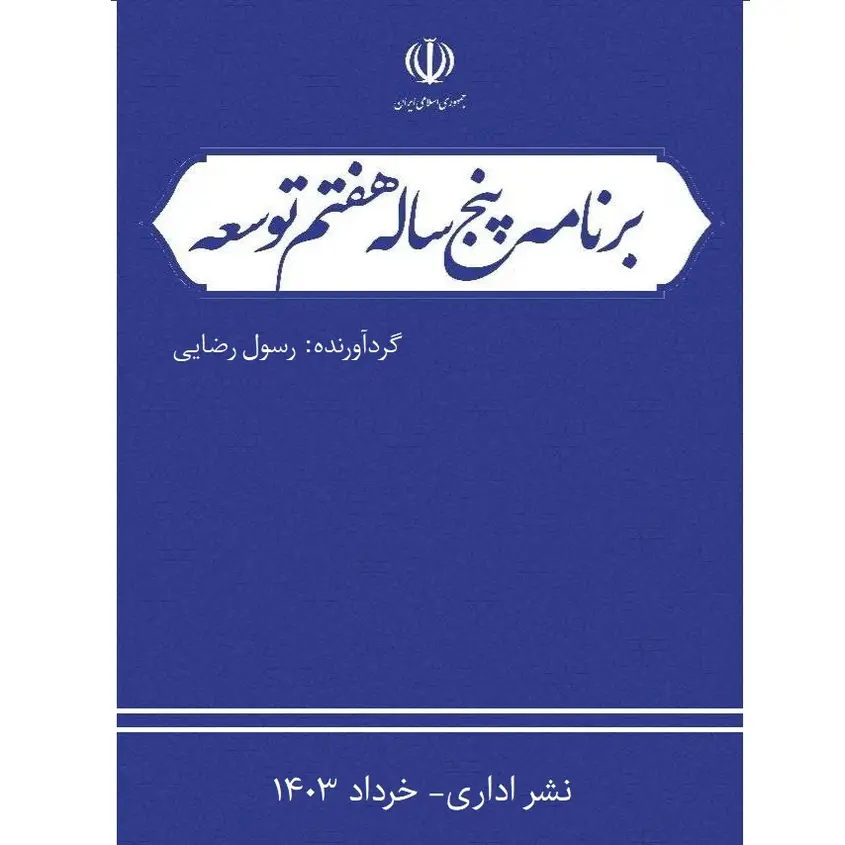 مجموعه قانون برنامه هفتم پیشرفت جمهوری اسلامی ایران | رسول رضایی