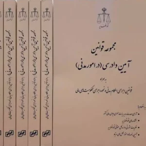 مجموعه قوانین آیین دادرسی در امور مدنی