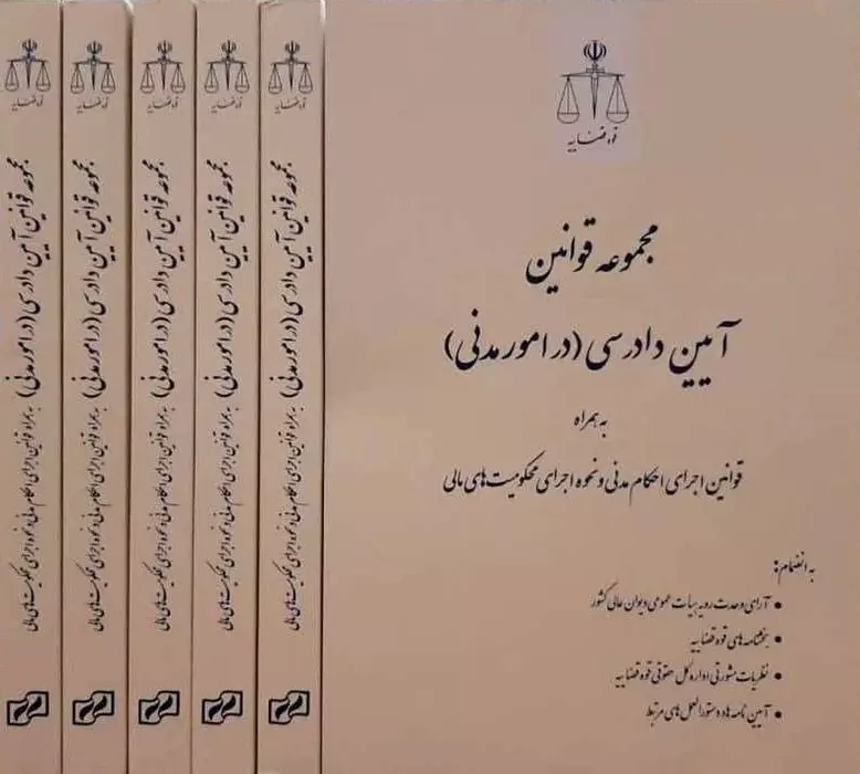 مجموعه قوانین آیین دادرسی در امور مدنی