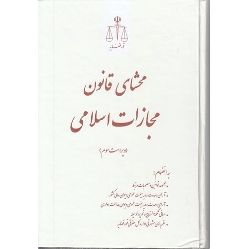 محشای قانون مجازات اسلامی