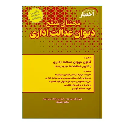 محشای منقح دیوان عدالت اداری | سیاوش هوشیار