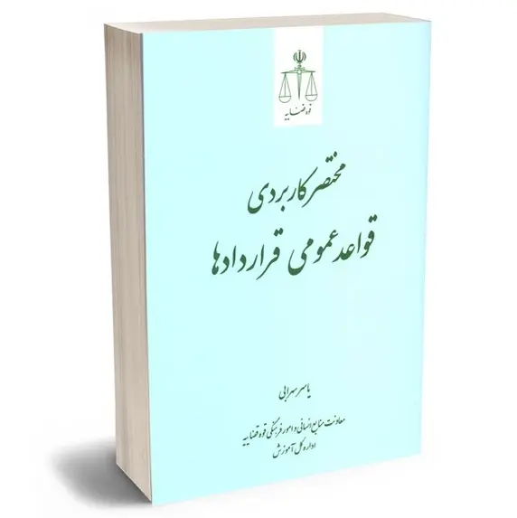 مختصر کاربردی قواعد عمومی قراردادها | سهرابی