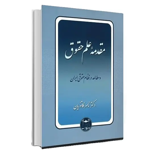 مقدمه علم حقوق و مطالعه در نظام حقوقی ایران | دکتر کاتوزیان