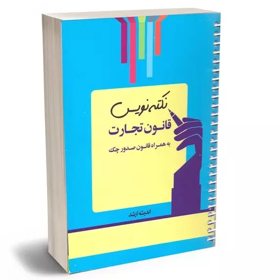 نکته نویس قانون تجارت