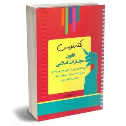 نکته نویس قانون مجازات اسلامی