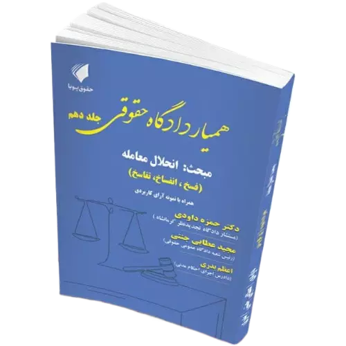 همیار دادگاه حقوقی جلد دهم : انحلال معامله (فسخ، انفساخ، تفاسخ)