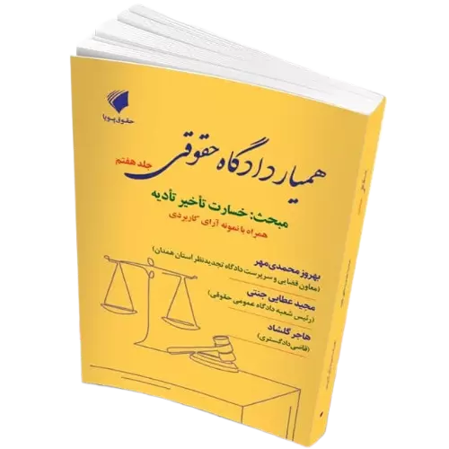 همیار دادگاه حقوقی جلد هفتم : خسارت تاخیر تادیه