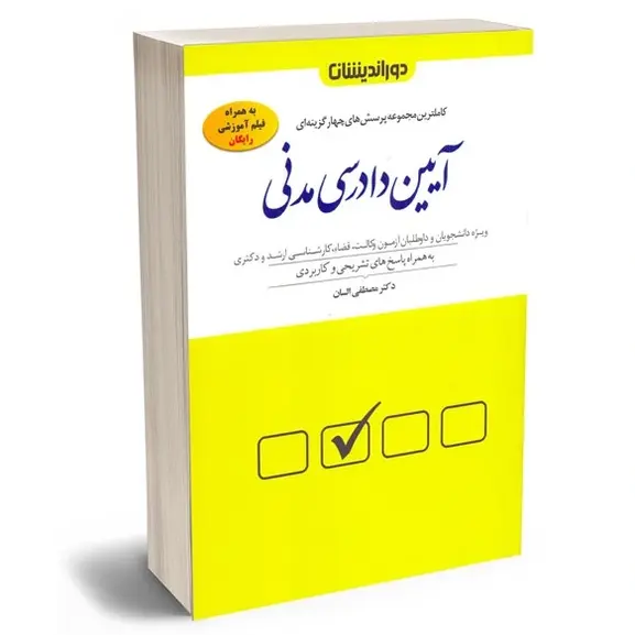 پرسش های چهار گزینه ای آیین دادرسی مدنی | مصطفی السان