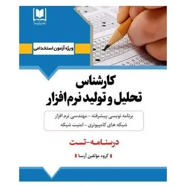 استخدامی کارشناس طراحی و توسعه نرم افزار | درسنامه و تست آزمون‌های استخدامی