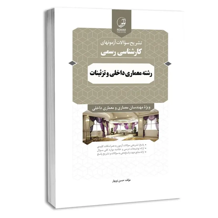 سؤالات آزمون های کارشناس رسمی معماری داخلی و تزئینات | نوآور