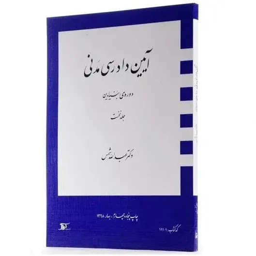 کتاب آیین دادرسی مدنی 1 (دوره بنیادین) | عبدالله شمس