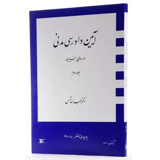 کتاب آیین دادرسی مدنی 3 (دوره بنیادین) | عبدالله شمس