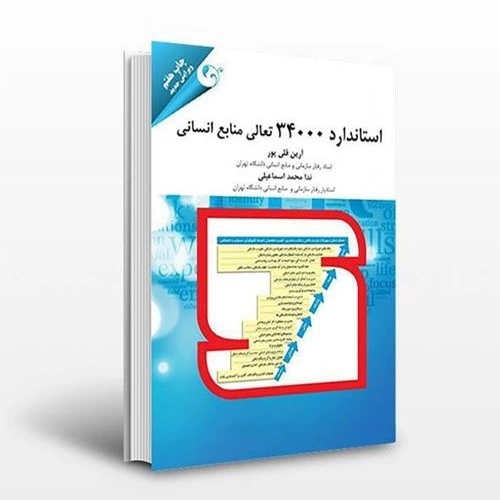 کتاب استاندارد 34000 تعالی منابع انسانی | آرین قلی پور