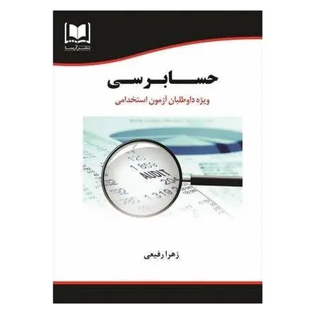 کتاب استخدامی حسابرسی | درسنامه و تست