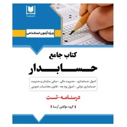 کتاب استخدامی حسابدار | درسنامه و تست آزمون‌های استخدامی