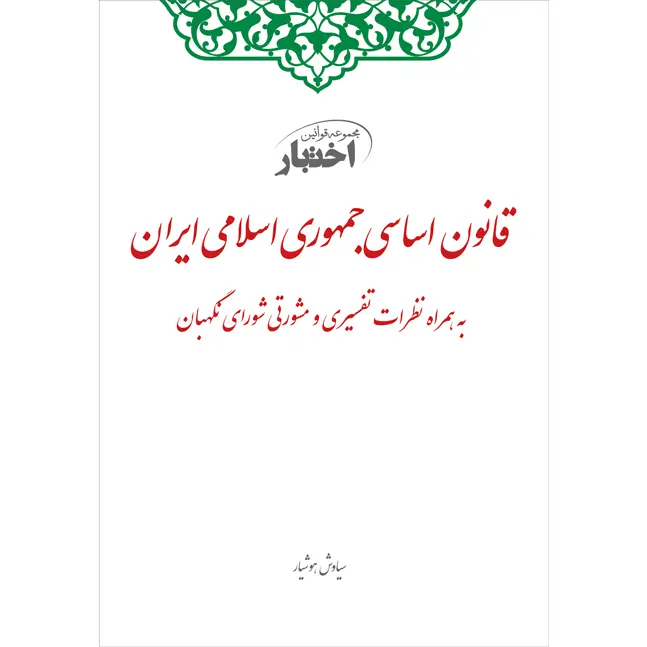 کتاب قانون اساسی جمهوری اسلامی | هوشیار